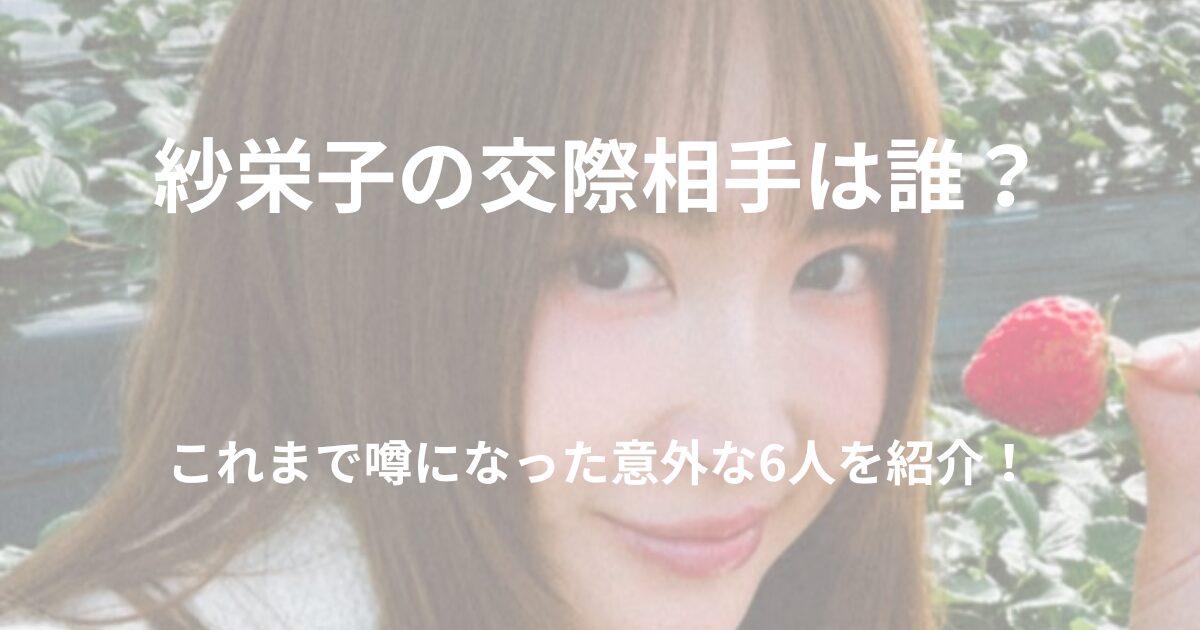 紗栄子の交際相手は誰？これまで噂になった意外な6人を詳しく紹介！