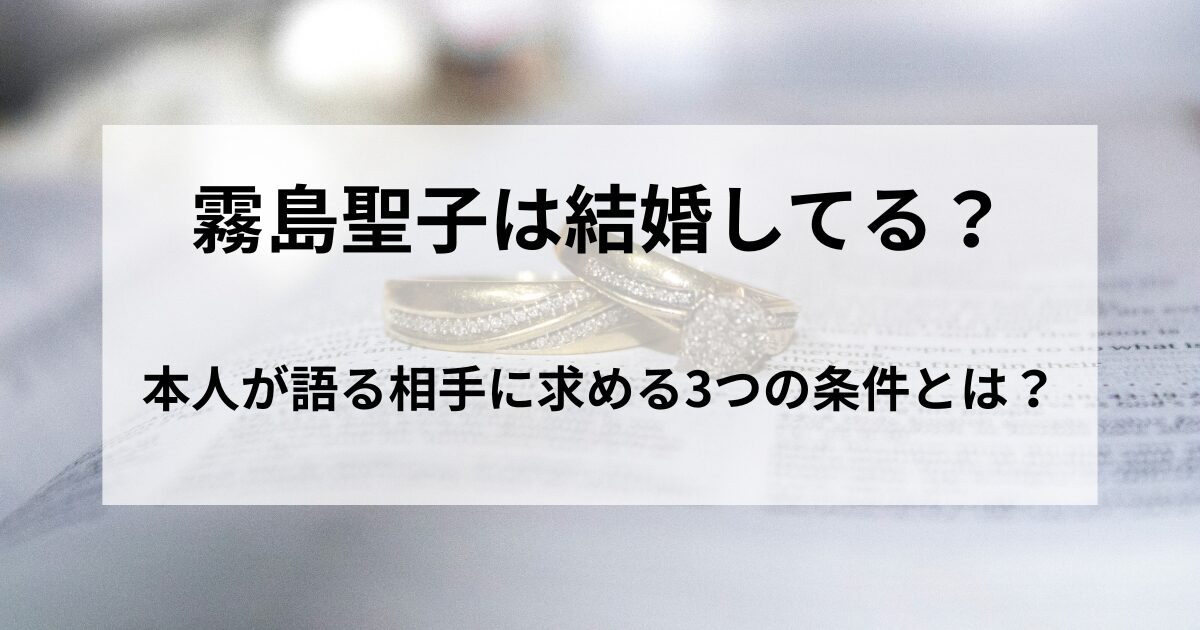 霧島聖子は結婚してる？本人が語る相手に求める3つの条件とは？の記事をイメージしたアイキャッチ画像