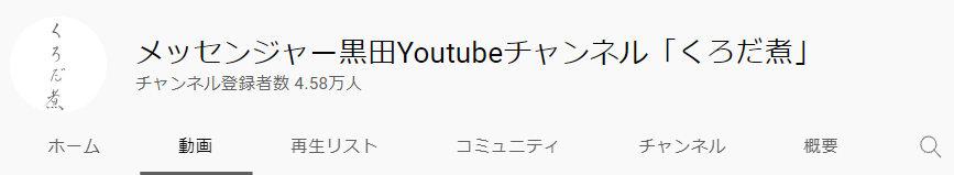 メッセンジャー黒田のYouTube収入(年収や月収)はいくらか調査