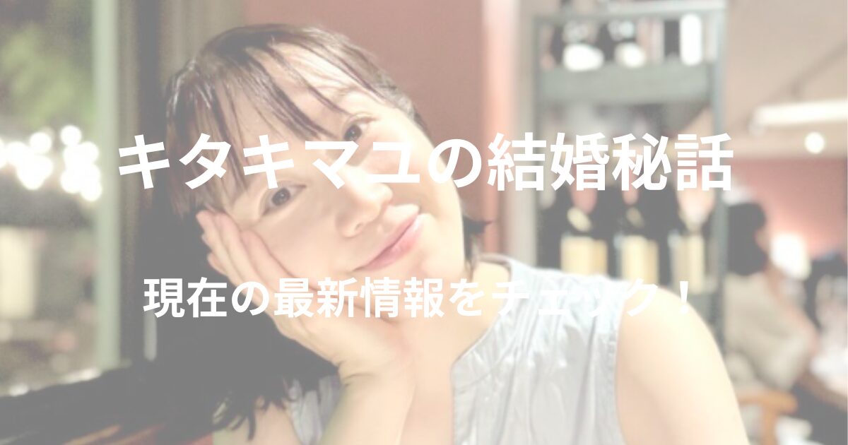 kitaki-mayu-marriage