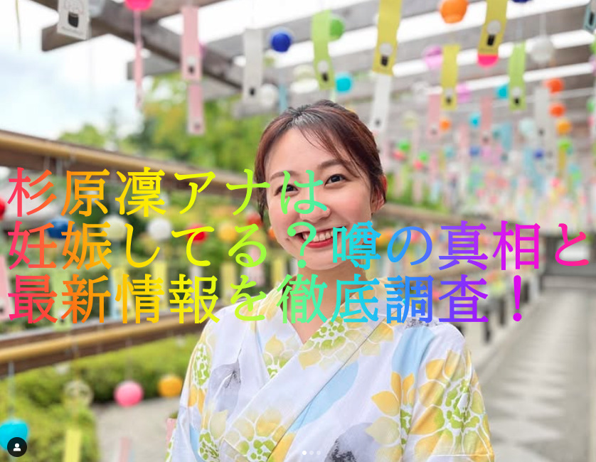 杉原凜アナは妊娠してる？噂の真相と最新情報を徹底調査！