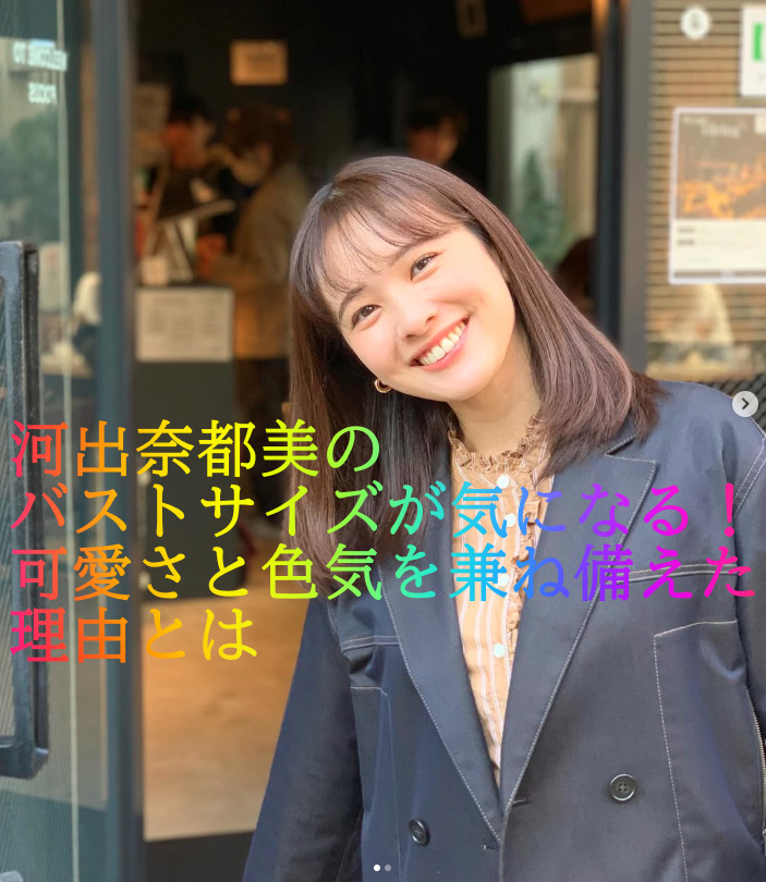 河出奈都美のバストサイズが気になる！可愛さと色気を兼ね備えた理由とは