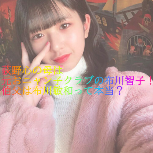荻野心の母は元おニャン子クラブの荻野智子！伯父は布川敏和って本当？