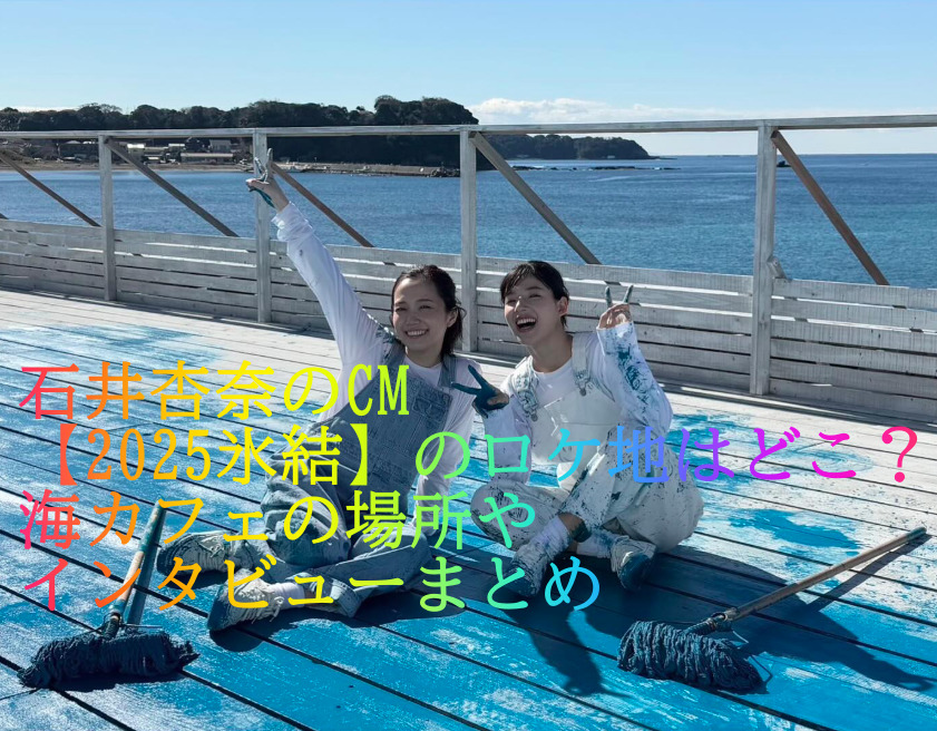 石井杏奈　2025氷結CM　ロケ地