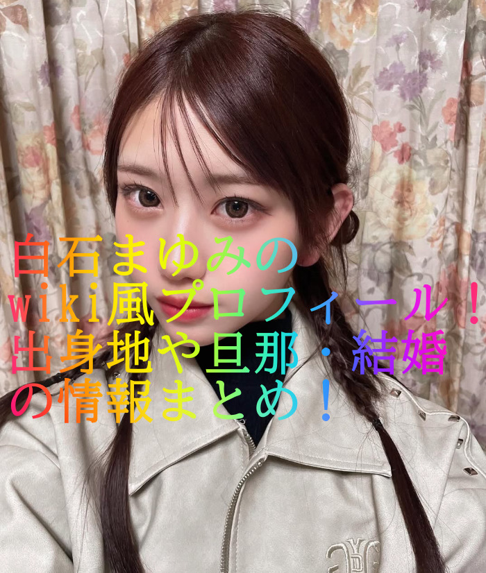 白石まゆみ　wiki風プロフィール　出身地　旦那　結婚