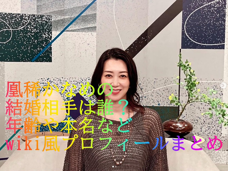 凰稀かなめの結婚相手は誰？年齢や本名などwiki風プロフィールまとめ