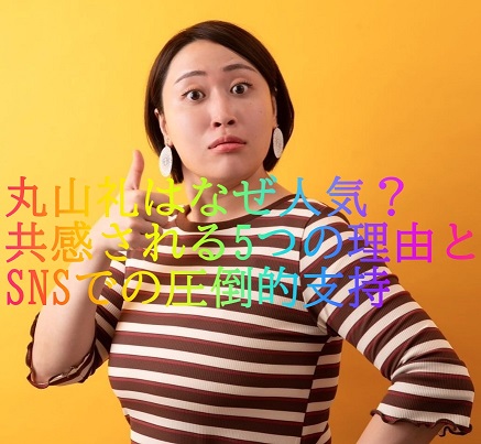 丸山礼はなぜ人気？共感される5つの理由とSNSでの圧倒的支持