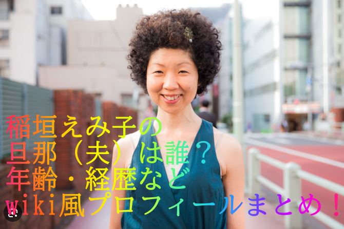 稲垣えみ子の旦那（夫）は誰？年齢・経歴などwiki風プロフィールまとめ！