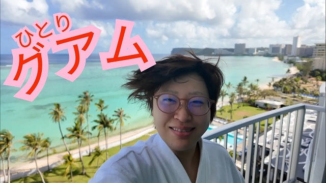 丸山礼休日の様子グアム旅