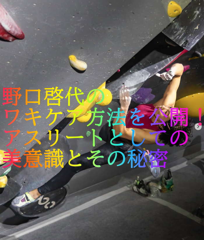 野口啓代のワキケア方法を公開！アスリートとしての美意識とその秘密