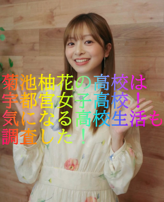 菊池柚花の高校は宇都宮女子高校！気になる高校生活も調査した！