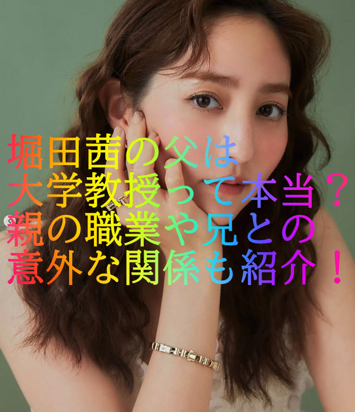堀田茜の父は大学教授って本当？親の職業や兄との意外な関係も紹介！