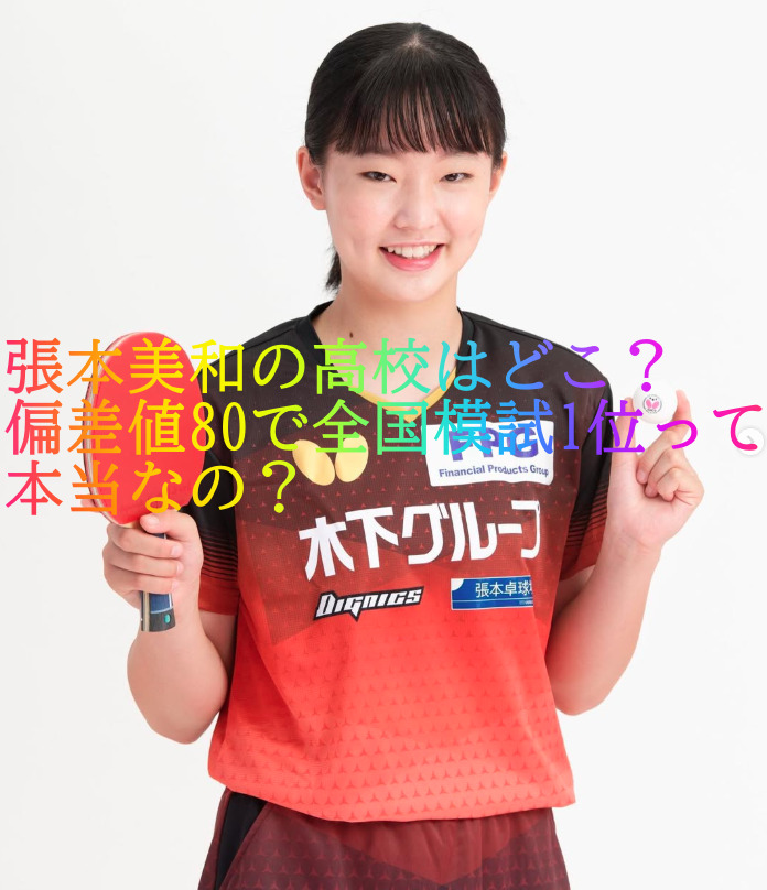 張本美和の高校はどこ？偏差値80で全国模試1位って本当なの？
