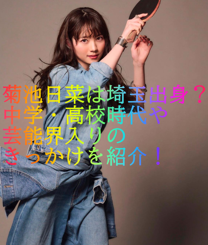 菊池日菜は埼玉出身？中学・高校時代や芸能界入りのきっかけを紹介！