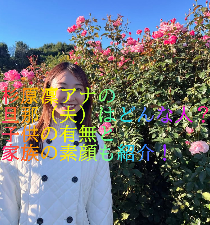 杉原凜アナの旦那（夫）はどんな人？子供の有無と家族の素顔も紹介！