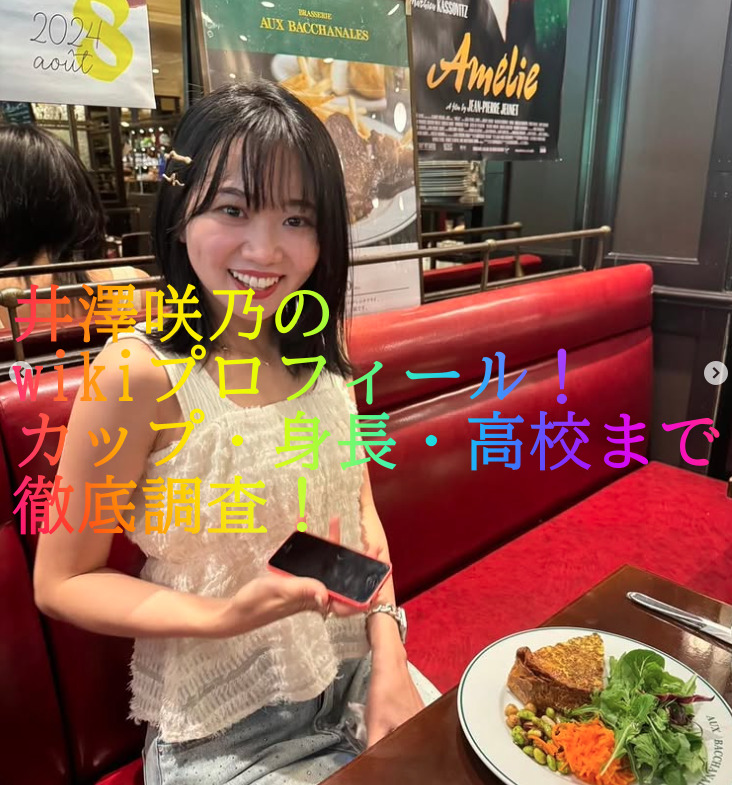 井澤咲乃のwikiプロフィール！カップ・身長・高校まで徹底調査！