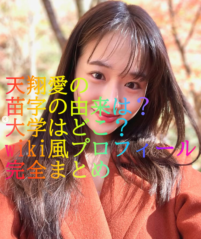 天翔愛の苗字の由来は？大学はどこ？wiki風プロフィール完全まとめ