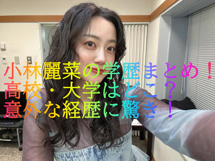小林麗菜の学歴まとめ！高校・大学はどこ？意外な経歴に驚き！