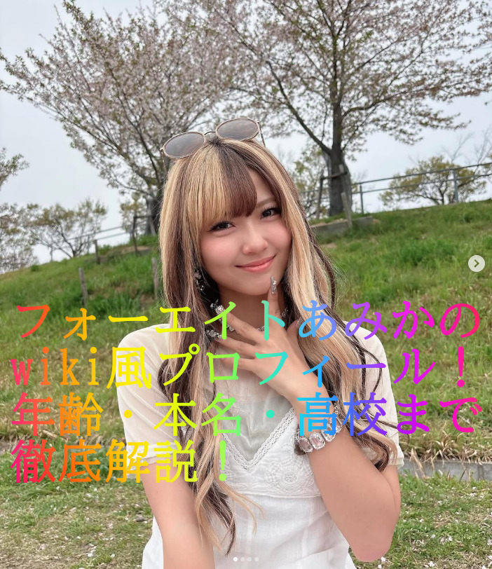 フォーエイトあみかのwiki風プロフィール！年齢・本名・高校まで徹底解説！