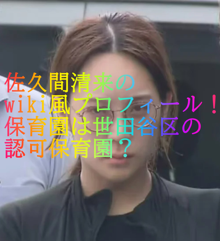 佐久間清来のwiki風プロフィール！保育園は世田谷区の認可保育園？