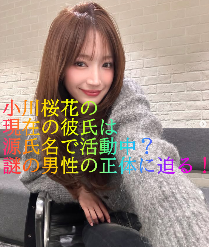 小川桜花の現在の彼氏は源氏名で活動中？謎の男性の正体に迫る！