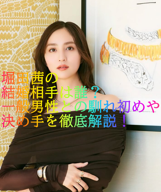 堀田茜の結婚相手は誰？一般男性との馴れ初めや決め手を徹底解説！