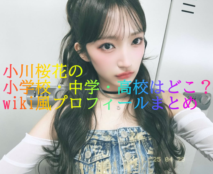 小川桜花の小学校・中学・高校はどこ？wiki風プロフィールまとめ