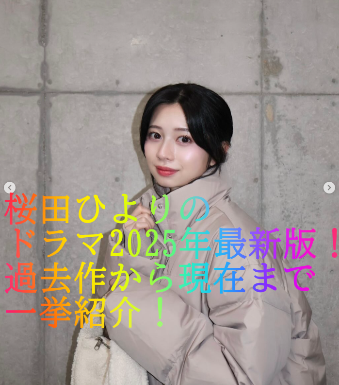 桜田ひよりのドラマ2025年最新版！過去作から現在まで一挙紹介！