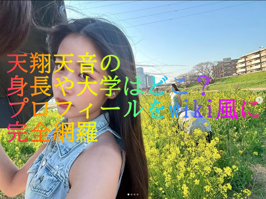 天翔天音の身長や大学はどこ？プロフィールをwiki風に完全網羅