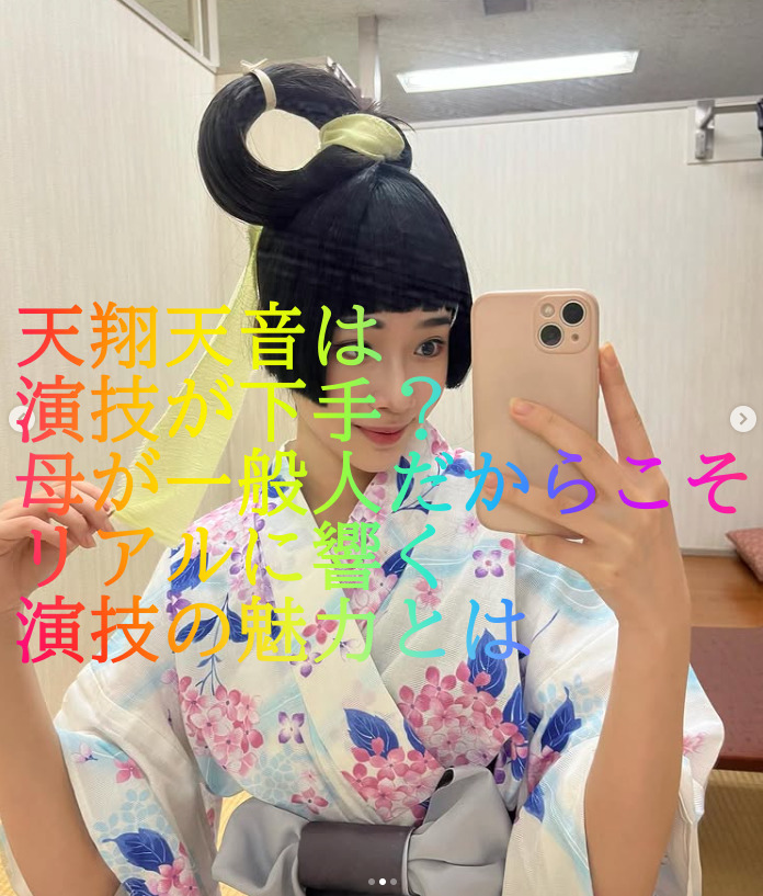 天翔天音は演技が下手？母が一般人だからこそリアルに響く演技の魅力とは
