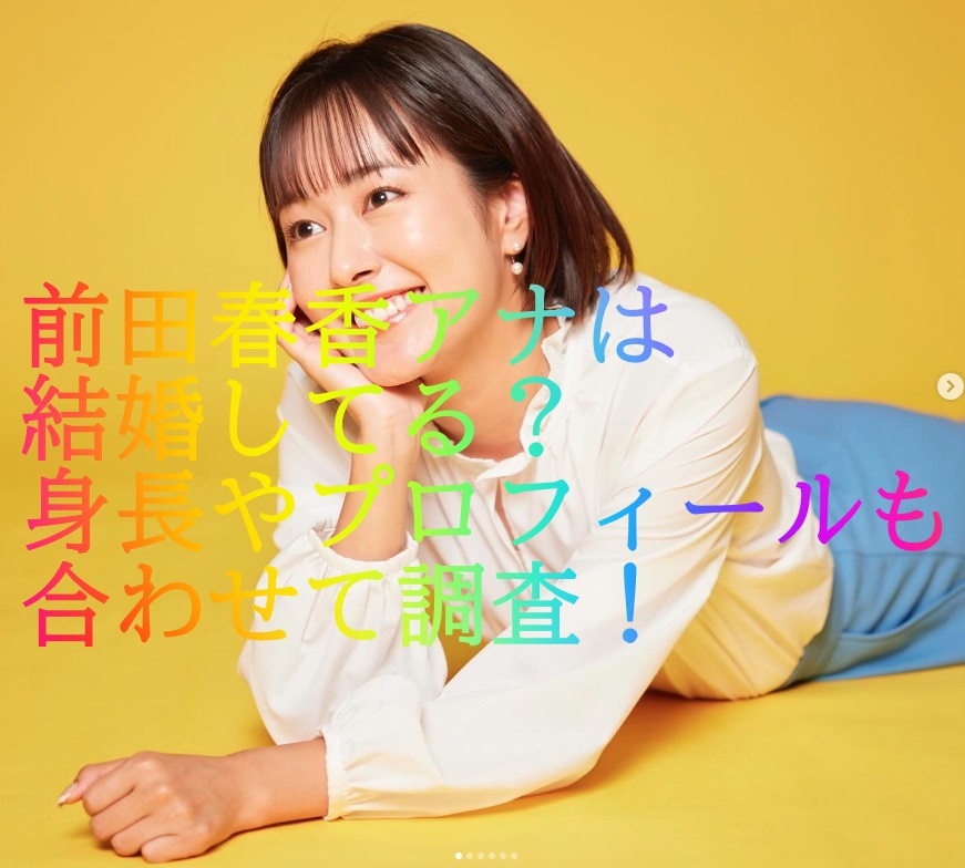 前田春香アナは結婚してる？身長やプロフィールも合わせて調査！