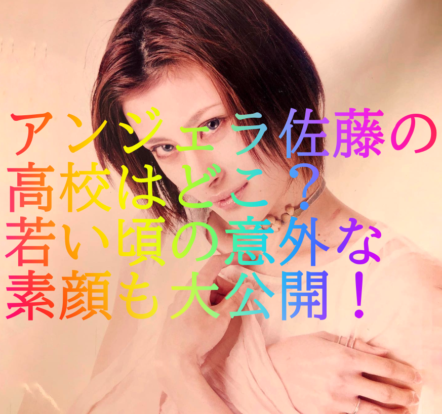 アンジェラ佐藤の高校はどこ？若い頃の意外な素顔も大公開！