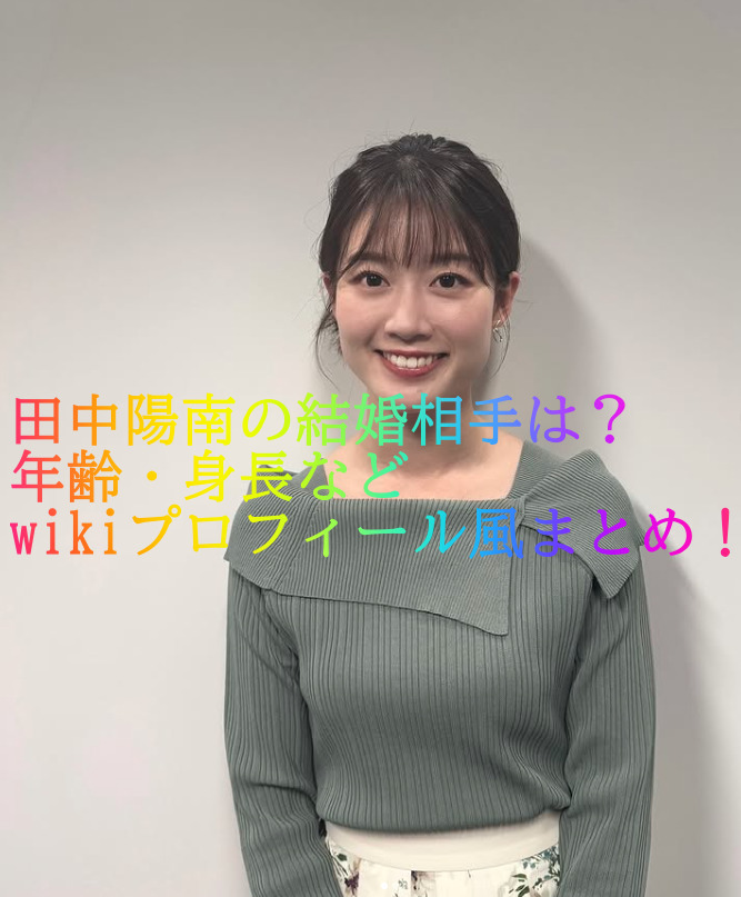 田中陽南の結婚相手は？年齢・身長などwikiプロフィール風まとめ！