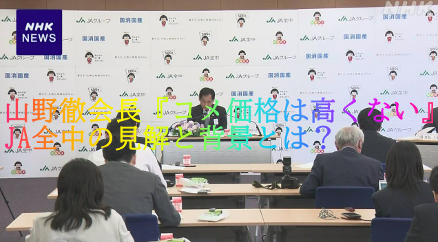 山野徹会長『コメ価格は高くない』JA全中の見解と背景とは？