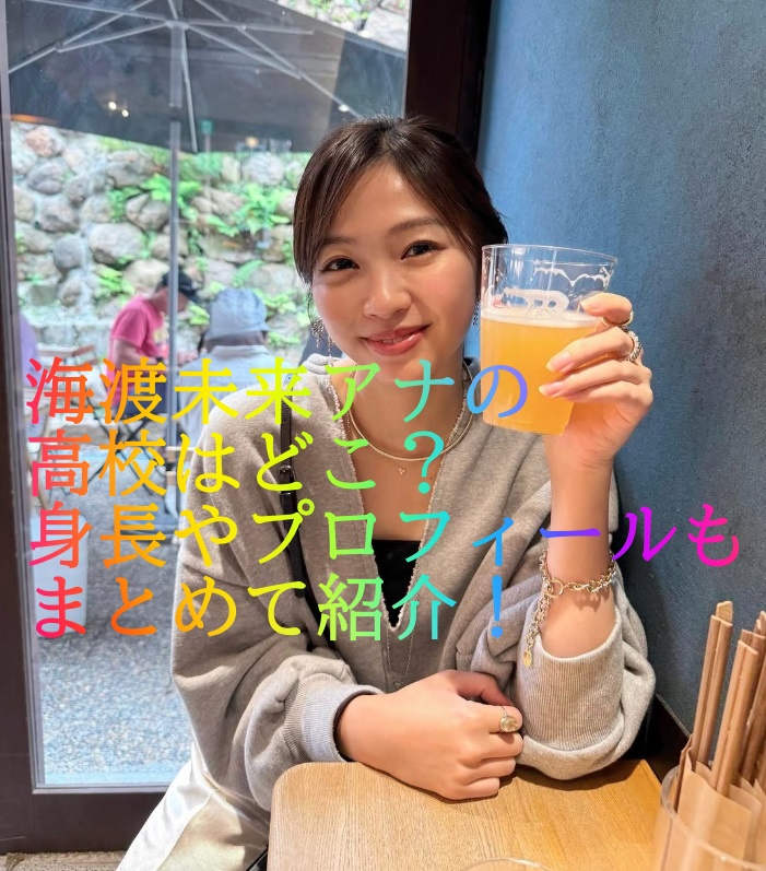 海渡未来アナの高校はどこ？身長やプロフィールもまとめて紹介！