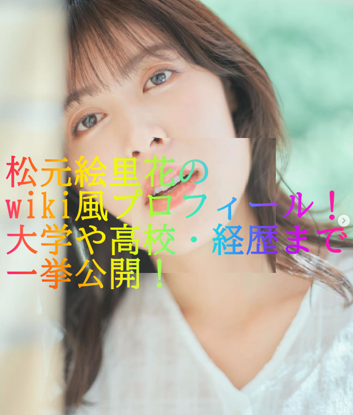 松元絵里花のwiki風プロフィール！大学や高校・経歴まで一挙公開！