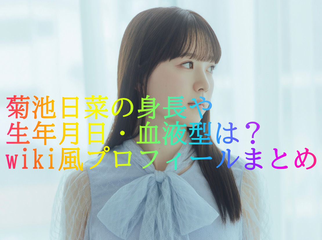 菊池日菜の身長や生年月日・血液型は？wiki風プロフィールまとめ