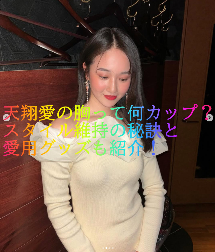 天翔愛の胸って何カップ？スタイル維持の秘訣と愛用グッズも紹介！