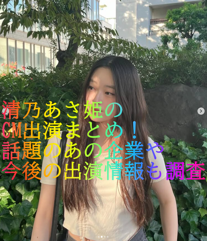 清乃あさ姫のCM出演まとめ！話題のあの企業や今後の出演情報も調査