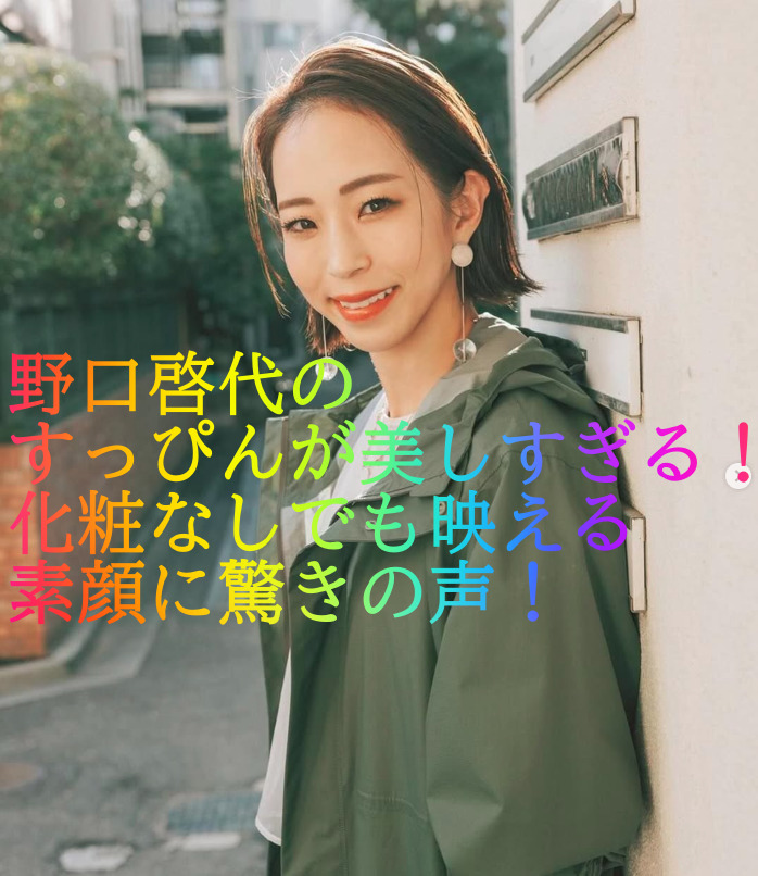 野口啓代のすっぴんが美しすぎる！化粧なしでも映える素顔に驚きの声！