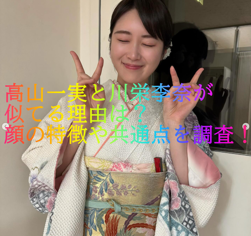 高山一実と川栄李奈が似てる理由は？顔の特徴や共通点を調査！