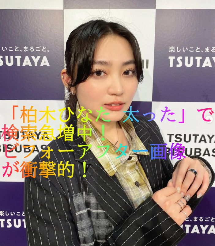 「柏木ひなた 太った」で検索急増中！ビフォーアフター画像が衝撃的！