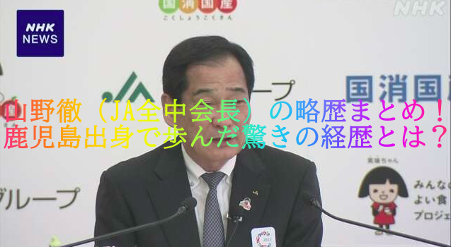 山野徹（JA全中会長）の略歴まとめ！鹿児島出身で歩んだ驚きの経歴とは？