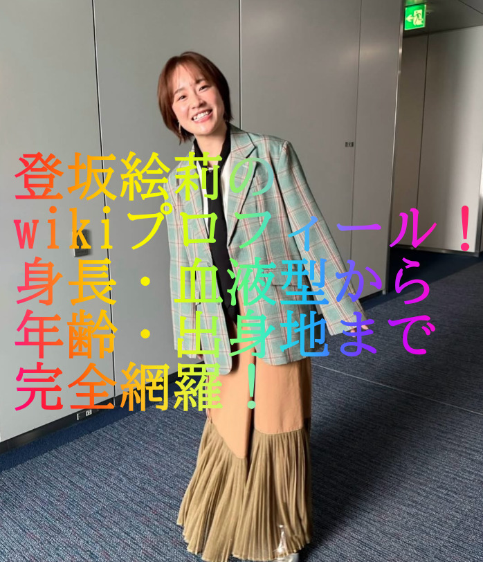 登坂絵莉のwikiプロフィール！身長・血液型から年齢・出身地まで完全網羅！