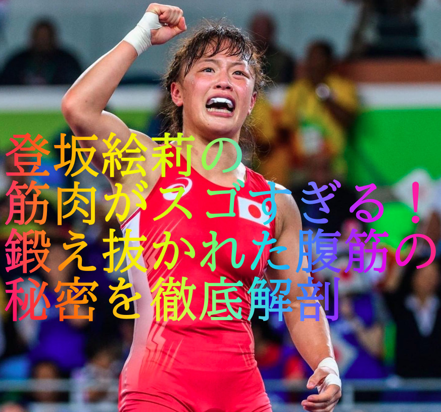 登坂絵莉の筋肉がスゴすぎる！鍛え抜かれた腹筋の秘密を徹底解剖