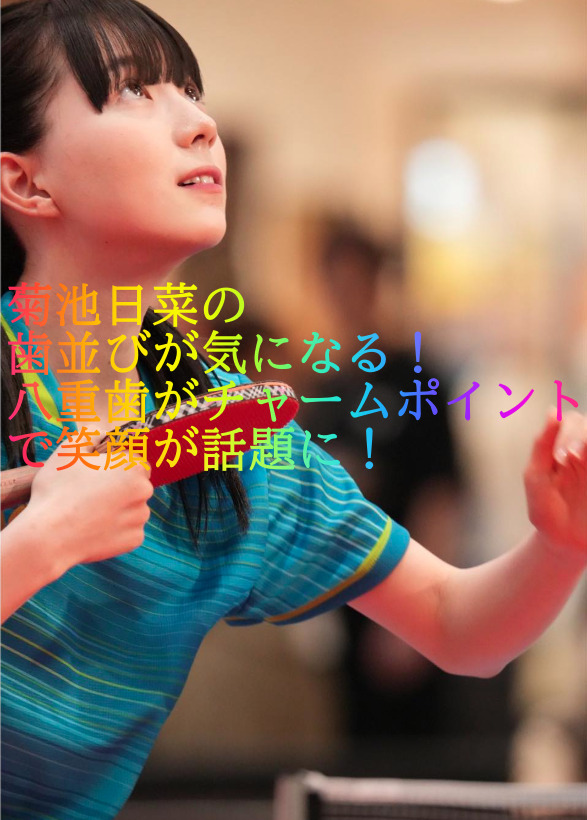 菊池日菜の歯並びが気になる！八重歯がチャームポイントで笑顔が話題に！