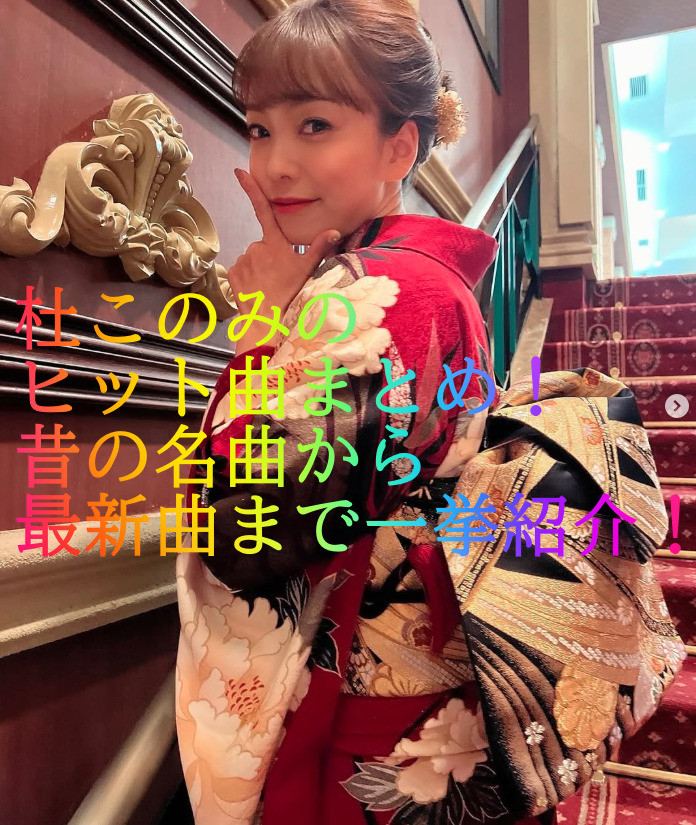 杜このみのヒット曲まとめ！昔の名曲から最新曲まで一挙紹介！