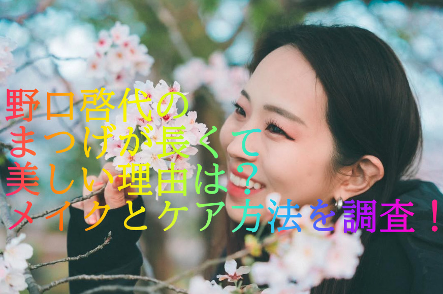 野口啓代のまつげが長くて美しい理由は？メイクとケア方法を調査！
