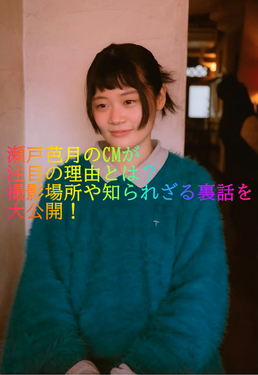 瀬戸芭月のCMが注目の理由とは？撮影場所や知られざる裏話を大公開！