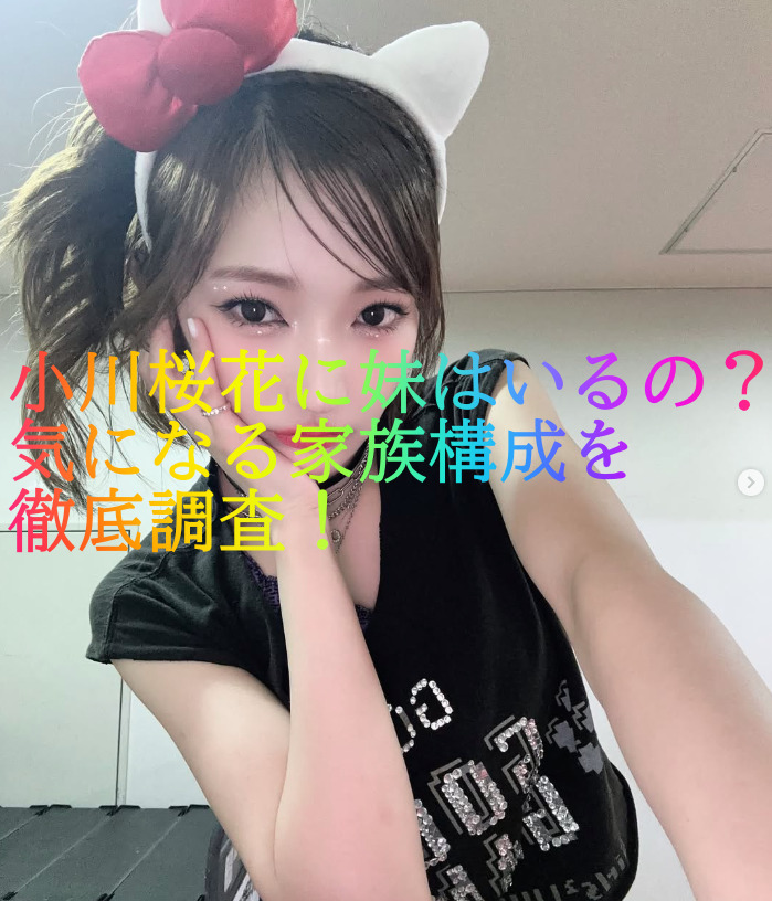 小川桜花に妹はいるの？気になる家族構成を徹底調査！